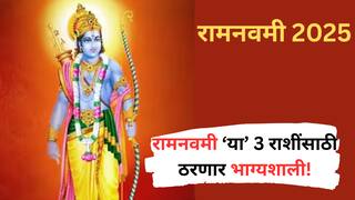 Ram Navami 2025 : यंदाची रामनवमी ठरणार भाग्यशाली! 'या' 3 राशींवर असणार प्रभू श्रीरामाचा आशीर्वाद; मागाल ती इच्छा होणार पूर्ण