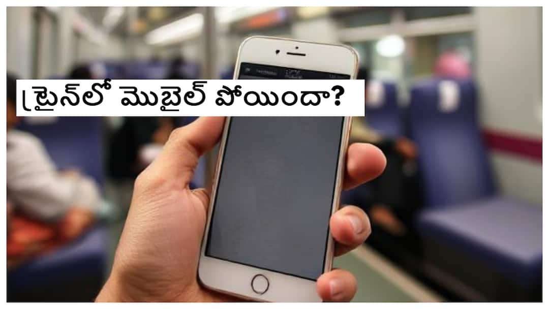 mobile stolen in train now you can get it back easily with Rail Madad app Lost Your Phone on a Train:రైలులో పోయిన మొబైల్‌ను రికవరీ చేసే యాప్‌ వచ్చేసింది? ఈ ఫెసిలిటీ తెలుసా గురూ?