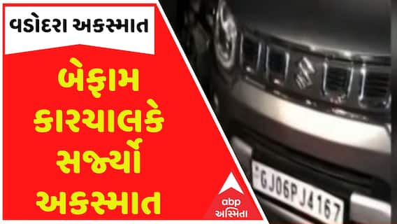 Vadodara Accident: બેફામ કારચાલકે સર્જ્યો અકસ્માત,બાઈક અને એક્ટિવાને ટક્કર મારતા 3 લોકો ઈજાગ્રસ્ત