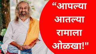 ''आपल्या आतल्या रामाला ओळखा!'' - गुरुदेव श्री श्री रवि शंकर