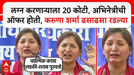 Karuna Sharma Court Case : लग्न करणाऱ्याला 20 कोटी, अभिनेत्रीची ऑफर होती, करुणा शर्मा ढसाढसा रडल्या