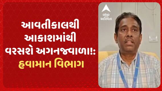 Gujarat Red Alert: રાજ્યમાં ગરમીને લઈ હવામાન વિભાગે આપ્યું રેડ એલર્ડ