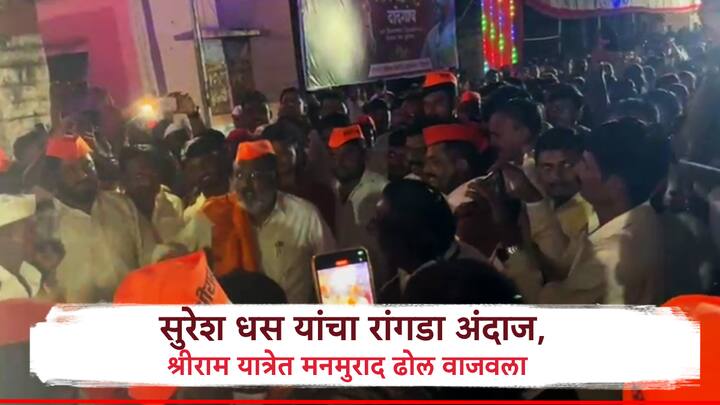 बीडचे भाजप आमदारांचा एक व्हिडिओ सध्या व्हायरल होत आहे.  बीडच्या श्रीराम यात्रेत कार्यकर्त्यांच्या आग्रहास्तव त्यांनी मनमुराद ढोल वाजवण्याचा आनंद लुटला.