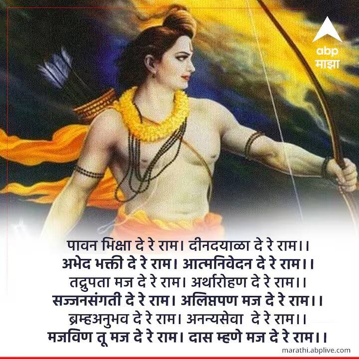 पावन भिक्षा दे रे राम। दीनदयाळा दे रे राम।।धृ।। अभेद भक्ती दे रे राम। आत्मनिवेदन दे रे राम।।१।। तद्रुपता मज दे रे राम। अर्थारोहण दे रे राम।।२।। सज्जनसंगती दे रे राम। अलिप्तपण मज दे रे राम।।३।। ब्रम्हअनुभव दे रे राम। अनन्यसेवा दे रे राम।।४।। मजविण तू मज दे रे राम। दास म्हणे मज दे रे राम।।५।। ।। जय जय रघुविर समर्थ ।।