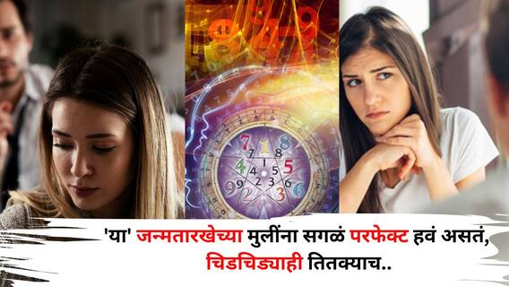 प्रत्येक कामात चिडचिड, 'या' जन्मतारखेच्या मुलींना सगळं परफेक्ट हवं असतं, मात्र मेहनतीही तितक्याच! अंकशास्त्रात म्हटलंय..