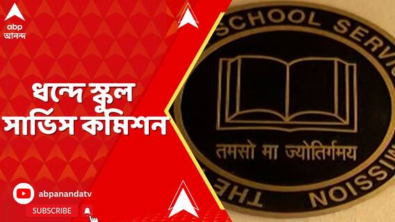 কবে শুরু হবে যোগ্যদের নিয়োগ প্রক্রিয়া ? ধন্দে স্কুল সার্ভিস কমিশন