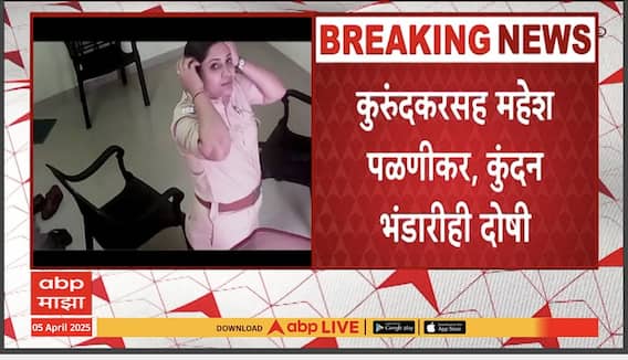 Ashwini Bidre Case : पोलीस अधिकारी अश्विनी बिद्रे हत्या प्रकरणी अभय कुरुंदकर दोषी, राजेश पाटील निर्दोष