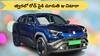 500 km రేంజ్‌, 7 ఎయిర్‌బ్యాగులు, పవర్‌ఫుల్‌ ఫీచర్లు - మారుతి మొదటి e-SUV లాంచింగ్‌కు రెడీ