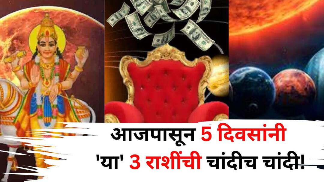 April 2025 Astrology: आजपासून 5 दिवसांनी 'या' 3 राशींची चांदीच चांदी! चंद्र - गुरूच्या हालचालीत बदल, राजासारखं जीवन जगणार.. April 2025 Astrology marathi news 5 days from today these 3 zodiac signs will be rich Changes in the movement of Moon Jupiter live like a king April 2025 Astrology: आजपासून 5 दिवसांनी 'या' 3 राशींची चांदीच चांदी! चंद्र - गुरूच्या हालचालीत बदल, राजासारखं जीवन जगणार..