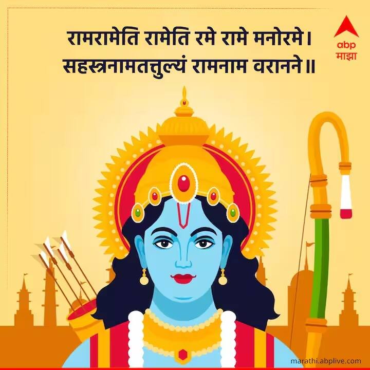 राम रामेति रामेति रमे रामे मनोरमे । सहस्रनाम तत्तुल्यं रामनाम वरानने