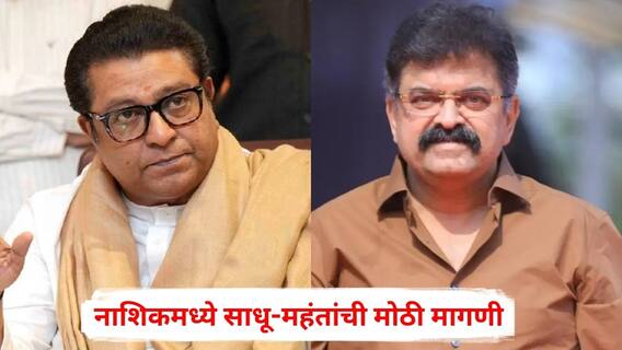 राज ठाकरे, जितेंद्र आव्हाडांसारख्या बेताल वक्तव्य करणाऱ्यांवर बंदी घाला; नाशिकमध्ये साधू-महंतांची मोठी मागणी