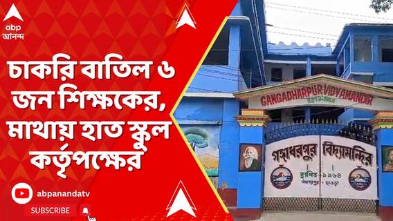 চাকরি বাতিল পাঁচলার স্কুলে ৬ জন শিক্ষকের, মাথায় হাত স্কুল কর্তৃপক্ষের