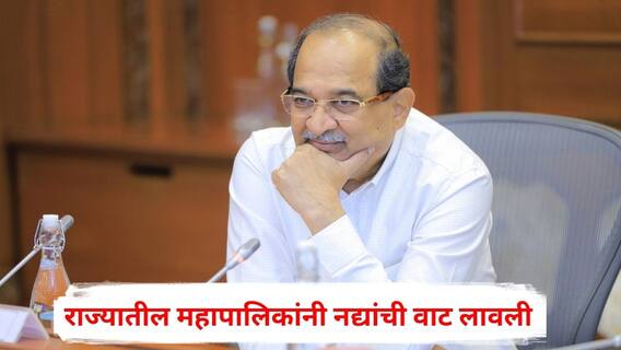 Radhakrishna Vikhe Patil : राज्यातील महापालिकांनी नद्यांची वाट लावली; जलसंपदा मंत्र्यांची सडकून टीका, पाणी टंचाईबाबत सांगितलं भीषण वास्तव