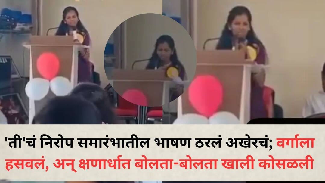 Farewell Speech Student Death: 'ती'चं निरोप समारंभातील भाषण ठरलं अखेरचं; वर्गाला हसवलं, अन् क्षणार्धात बोलता-बोलता खाली कोसळली, पाहा व्हिडिओ dharashiv varsha kharat rg shinde college paranda student heart attack farewell speech collapse death viral video Farewell Speech Student Death: 'ती'चं निरोप समारंभातील भाषण ठरलं अखेरचं; वर्गाला हसवलं, अन् क्षणार्धात बोलता-बोलता खाली कोसळली, पाहा व्हिडिओ