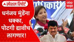Special Report On Dhananjay Munde : धनंजय मुंडेंना धक्का, पोटगी द्यावीच लागणार!