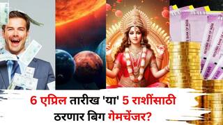 Lucky Zodiac Sign: 6 एप्रिल तारीख ठरणार बिग गेमचेंजर! 'या' 5 राशींच्या आयुष्यात येईल मोठं वळण, बक्कळ पैसा, उत्पन्नाचे नवे मार्ग सापडणार