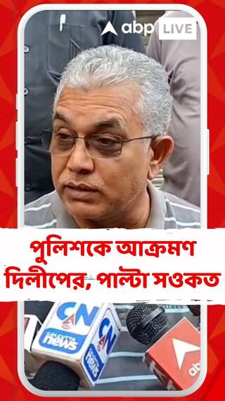 'মিছিল আটকে সমাজবিরোধীর ভূমিকা পালন করছে পুলিশ', আক্রমণে দিলীপ। পাল্টা সওকত