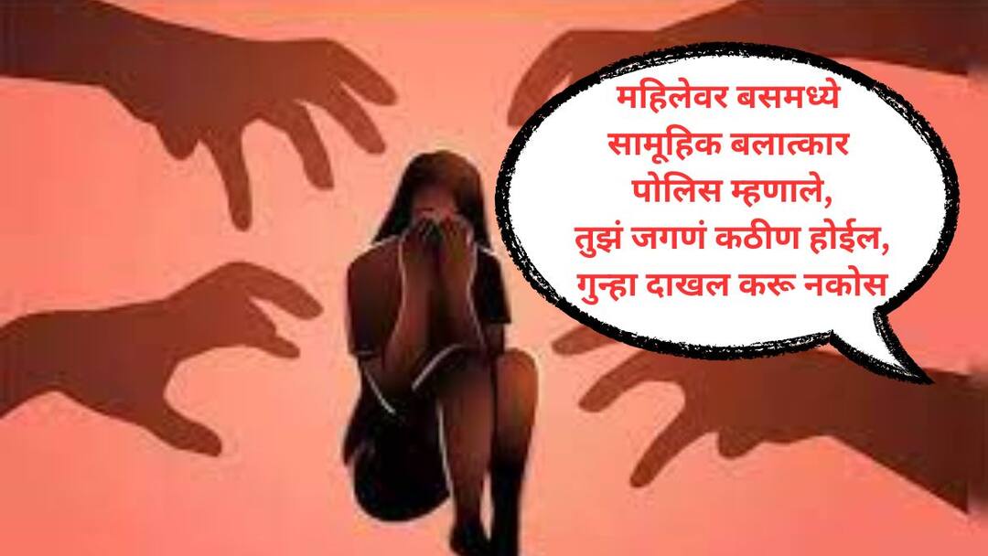 दोन लेकरांच्या तोंडात बोळा कोंबून हातपाय बांधले; मंदिरातून घरी येताना खासगी बसमध्ये पोटच्या लेकरांदेखत आईवर सामूहिक अत्याचार Two children were tied up with a stick in their mouths Mother was physically torture front of her children in a private bus while returning home from a temple दोन लेकरांच्या तोंडात बोळा कोंबून हातपाय बांधले; मंदिरातून घरी येताना खासगी बसमध्ये पोटच्या लेकरांदेखत आईवर सामूहिक अत्याचार