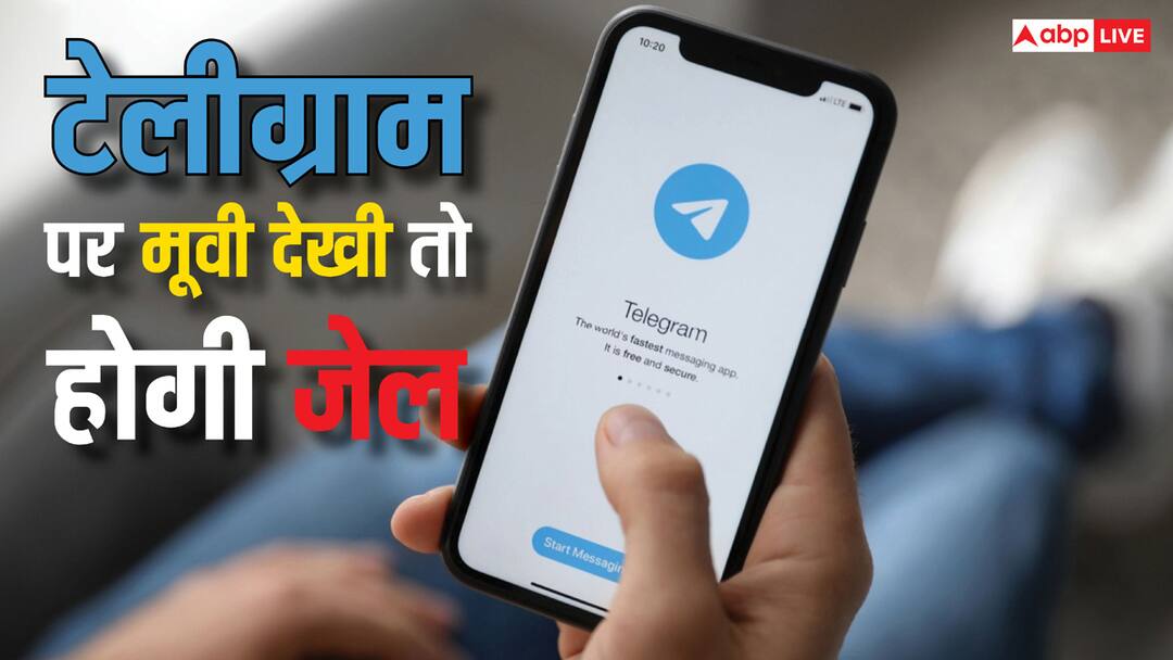 rules for movies piracy if you watch movies on telegram you can be jailed for it know the details टेलीग्राम पर मुफ्त में मूवी देखकर खुश होते हैं आप? हो सकती है जेल तक की सजा