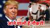 डोनाल्ड ट्रंप की वजह से जाने वाली है इन कंपनियों में काम करने वालों की नौकरी! लिस्ट में ये नाम सबसे ऊपर