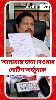 লাইসেন্সপ্রাপ্ত আগ্নেয়াস্ত্র থানায় জমা দিতে বিজেপি নেতা অর্জুন সিংহকে নোটিস