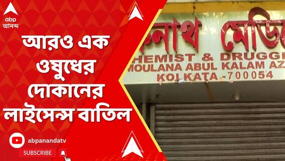 বি সি রায় শিশু হাসপাতালের উল্টোদিকে থাকা একটি ওষুধের দোকানের লাইসেন্স বাতিল করল স্বাস্থ্য দফতর