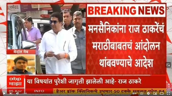 Raj Thackeray  on Marathi :  मराठीबाबतचं आंदोलन थांबवा, राज ठाकरेंचे कार्यकर्त्यांना आदेश