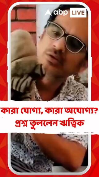 কারা যোগ্য়, কারা অযোগ্য়? সুপ্রিম কোর্টের রায়ের পরে হাতে পুতুল নিয়ে বসে প্রশ্ন তুললেন ঋত্বিক