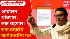 Special Report On Raj Thackeray : आंदोलन थांबणार, लक्ष राहणार! राज ठाकरेंचं कार्यकर्त्यांना पत्र