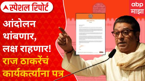 Special Report On Raj Thackeray : आंदोलन थांबणार, लक्ष राहणार! राज ठाकरेंचं कार्यकर्त्यांना पत्र