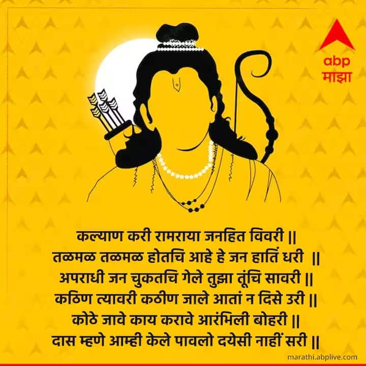 कल्याण करी रामराया जनहित विवरी || तळमळ तळमळ होतचि आहे हे जन हातिं धरी || अपराधी जन चुकतचि गेले तुझा तूंचि सावरी || कठिण त्यावरी कठीण जाले आतां न दिसे उरी || कोठे जावे काय करावे आरंभिली बोहरी || दास म्हणे आम्ही केले पावलो दयेसी नाहीं सरी ||