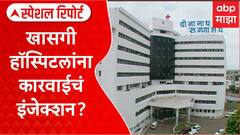 Special Report On Pune Hospital : खासगी हॉस्पिटलांना कारवाईचं इंजेक्शन? मुख्यमंत्र्यांनी खडसावलं