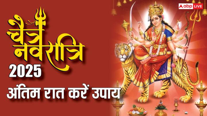Chaitra Navratri 2025 Upay: चैत्र नवरात्रि का पावन पर्व 9 दिनों तक मनाया जाता है. साल 2025 में चैत्र नवरात्रि 6 अप्रैल 2025 को समाप्त हो रहे हैं. इस दिन राम नवमी का पर्व भी मनाया जाएगा.