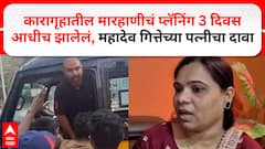 Mahadev Gite Wife : कारागृहातील मारहाणीचं प्लॅनिंग तीन दिवस आधीच झालेलं, महादेव गित्तेच्या पत्नीचा दावा