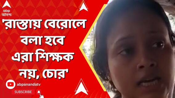 SSC Scam: 'āϰāĻžāϏā§āϤāĻžā§ āĻŦā§āϰā§āϞ⧠āĻŦāϞāĻž āĻšāĻŦā§ āĻāϰāĻž āĻļāĻŋāĻā§āώāĻ āύā§, āĻā§āϰ', āĻšāĻžāĻšāĻžāĻāĻžāϰ āĻāĻžāĻāϰāĻŋāĻšāĻžāϰāĻž āĻļāĻŋāĻā§āώāĻŋāĻāĻžāϰ