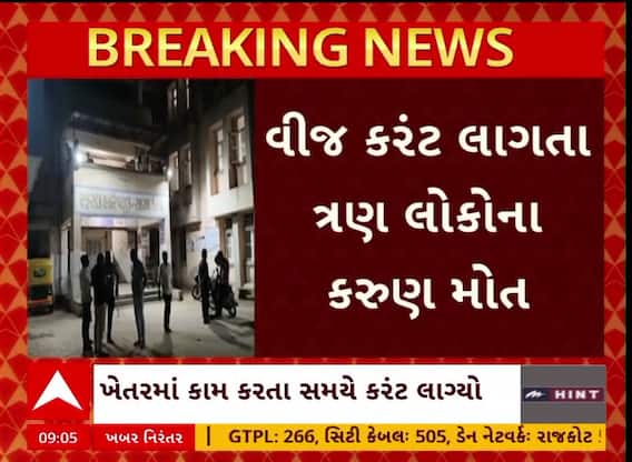 Banaskantha News : ખેતરમાં વીજ કરંટ લાગતા 3 લોકોના કરુણ મોત, જુઓ અહેવાલ