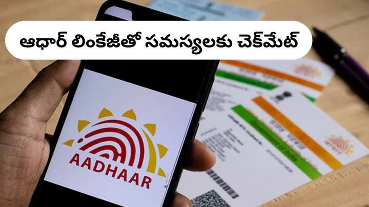 Link Aadhaar with PAN card bank account mobile number you wont face any problems Aadhaar Linking: ఆధార్‌తో ముడిపెట్టాల్సిన మూడు కీలక విషయాలు - ఇబ్బందులు మీ దరి చేరవు