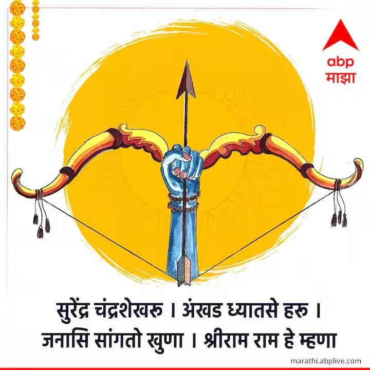 सुरेंद्र चंद्रशेखरू । अंखड ध्यातसे हरू । जनासि सांगतो खुणा । श्रीराम राम हे म्हणा