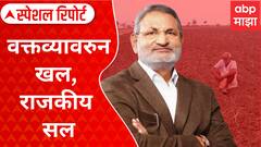 Special Report On Manikrao Kokate : वक्तव्यावरुन खल, राजकीय सल; दादा, कृषिमंत्र्यांनी आवरा!