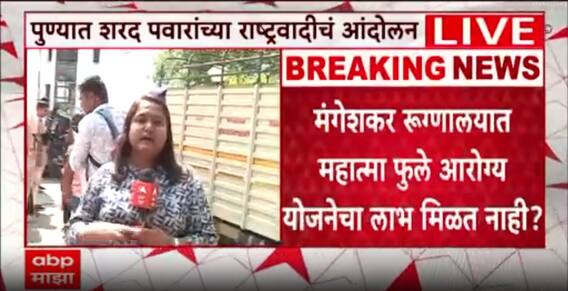 Pune Deenanath Hospital : दीनानाथ मंगेशकर रूग्णालयात महात्मा ज्योतीबा फुले योजनेचा लाभ मिळत नाही