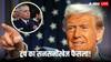Donald Trump Shocking Decision: डोनाल्ड ट्रंप का बड़ा फैसला, NSA डायरेक्टर को खड़े-खड़े कर दिया बर्खास्त; जानिए क्या था उनका कसूर