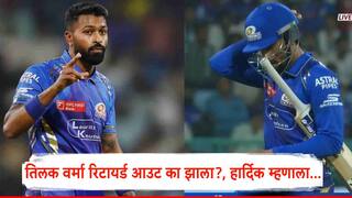 IPL 2025 Hardik Pandya: इम्पॅक्ट प्लेअर म्हणून एन्ट्री, मुंबईला गरज असताना माघार; तिलक वर्मा अखेरच्या षटकात रिटायर्ड आउट का झाला?, हार्दिक म्हणाला...