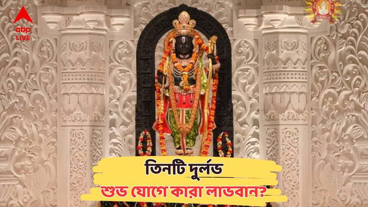 Three Rare Yogas To Form On Ram Navami 2025 Good Effect On Three Zodiac Signs Ram Navami 2025: রামনবমীতে তিনটি  দুর্লভ যোগ ! আকাশছোঁয়া সাফল্য, সমৃদ্ধি, কারা হবেন লাভবান?
