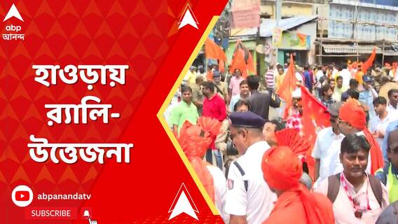 শিবপুরের কাজিপাড়ায় অঞ্জনিপু্ত্র সেনার মিছিল, কড়া নিরাপত্তা পুলিশের