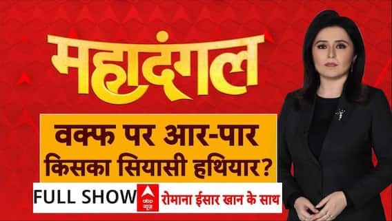 Waqf Amendment Bill: वक्फ कानून संशोधन: विवाद और विमर्श | विपक्ष बनाम सरकार | ABP News