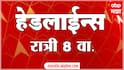 ABP Majha Marathi News Headlines 8 PM Top Headlines 8 PM 06 April 2025 रात्री 8 च्या हेडलाईन्स