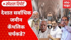 Special Report On Waqf Board : चर्चची जमीन चर्चेत, देशात सर्वाधिक जमीन कॅथलिक चर्चकडे?
