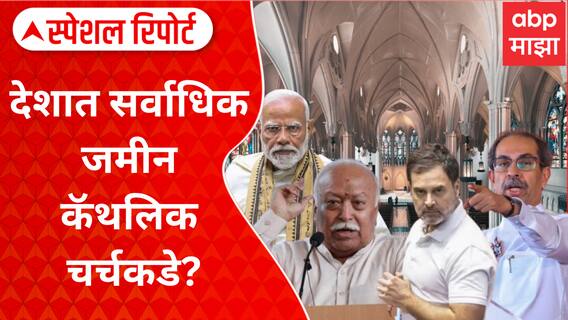 Special Report On Waqf Board : चर्चची जमीन चर्चेत, देशात सर्वाधिक जमीन कॅथलिक चर्चकडे?