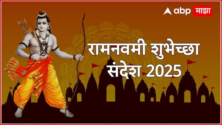 Ram Navami Wishes 2025 : आज देशभरात रामनवमीचा उत्सव साजरा केला जायोय. या निमित्ताने तुम्हीदेखील तुमच्या मित्र, परिवाराला रामनवमीच्या शुभेच्छा देऊन हा उत्सव साजरा करु शकता.
