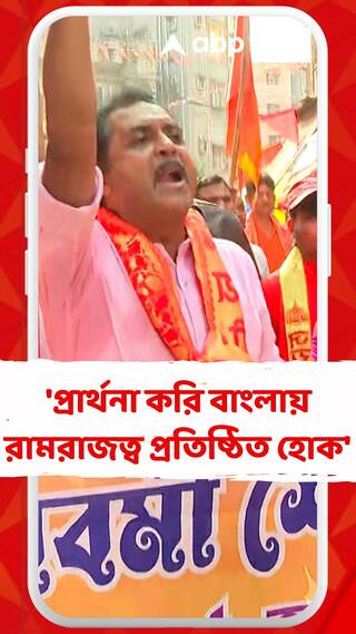 প্রার্থনা করি যাতে বাংলায় রামরাজত্ব প্রতিষ্ঠিত হয় : সজল ঘোষ